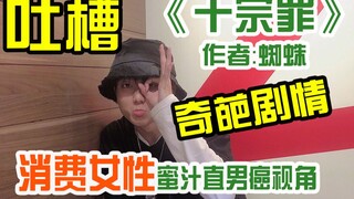 【杰哥吐槽】小说《十宗罪》里那些消费女性的奇葩剧情，以及令人摸不着头脑的的蜜汁直男癌视角！