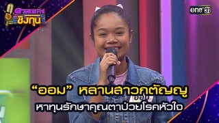“ออม” หลานสาวกตัญญู หาทุนรักษาคุณตาป่วยโรคหัวใจ | Highlight ดวลเพลงชิงทุน2024 Ep.1630 | 5 ส.ค.67