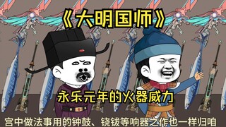 183永乐元年的火器威力