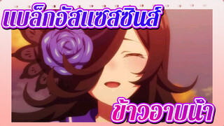 [สาวม้าโมเอะ/ข้าวอาบน้ำ/AMV] แบล็กอัสแซสซินส์