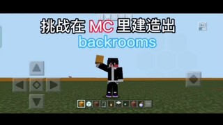 挑战在 MC 里建造出 backrooms！