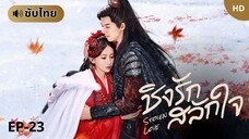 ชิงรักสลักใจ Stolen Love (ซับไทย) EP-23