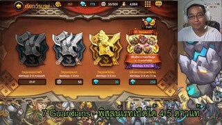 7 Guardians - พิสูจน์เรท 4-5 ดาวแท้ ชัวร์หรือมั่วนิ่ม