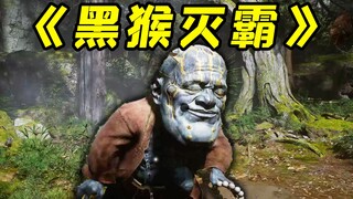 黑神话悟空开局超难BOSS，长相酷似灭霸！