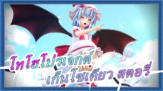 [โทโฮโปรเจกต์ MMD] เก็นโซเคียว สตอรี่ EP1 ประชุมที่คฤหาสน์ มารแดง