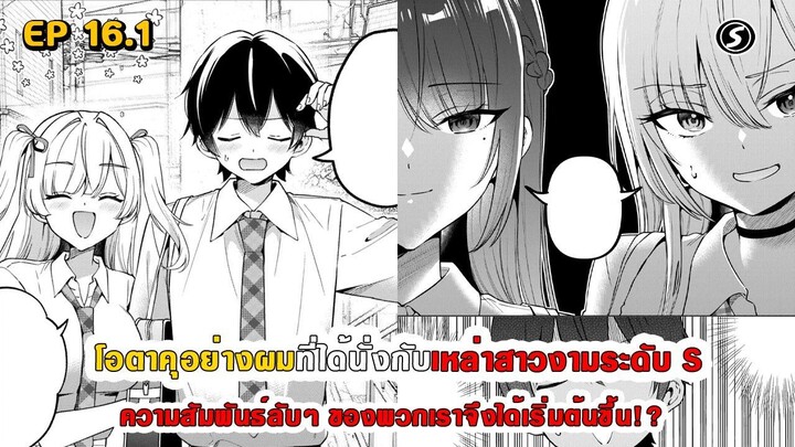 สปอยมังงะ - โอตาคุอย่างผมที่ได้นั่งกับสาวงามระดับ S ความสัมพันธ์ลับๆ จึงได้เริ่มต้นขึ้น ตอนที่ 16.1