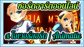 [ซอร์ดอาร์ตออนไลน์/Animatic] โอเวอร์ลอร์ด3 x ซอร์ดอาร์ตออนไลน์