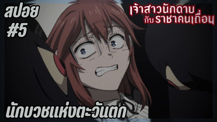 สปอยอนิเมะใหม่ - นักบวชแห่งตะวันตก| EP.5 เจ้าสาวนักดาบกับราชาคนเถื่อน