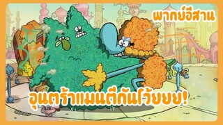 Chowder ชาวเดอร์ ตอน อุลตร้าแมนตีกัน พากย์อีสาน