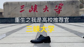 高校推荐官之《三峡大学》长川而而大格局