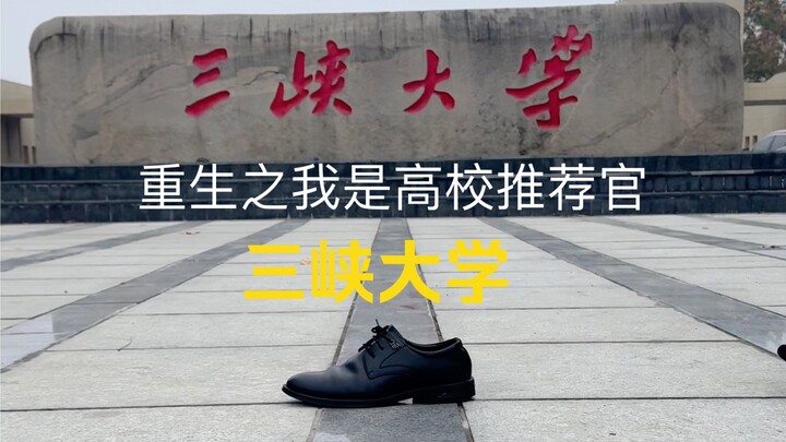 高校推荐官之《三峡大学》长川而而大格局