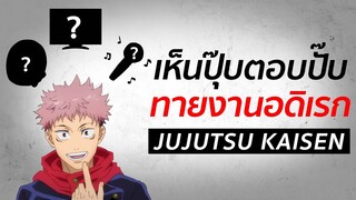 เห็นปุ๊บตอบปั๊บ : ทาย "งานอดิเรก" | Jujutsu Kaisen มหาเวทย์ผนึกมาร