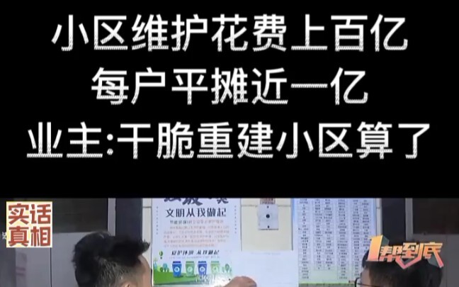 Chi phí bảo trì khu dân cư lên tới hàng chục tỷ, mỗi hộ phải gánh gần một tỷ; chủ nhà: hay là đập bỏ
