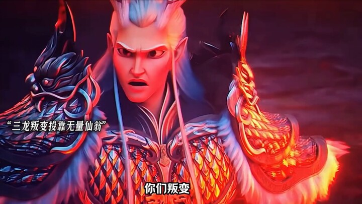 三龙叛变投靠无量仙翁，哪吒敖丙一家被抓炼丹