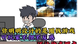 你明明设计的是圈钱游戏，可玩家不但不反感，还让你多圈一点。