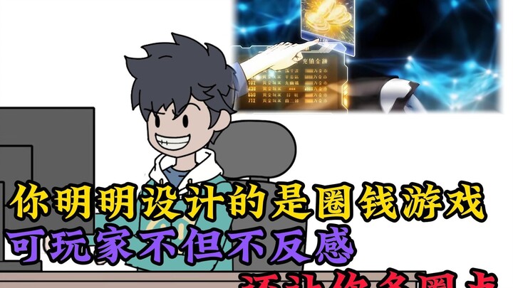 你明明设计的是圈钱游戏，可玩家不但不反感，还让你多圈一点。