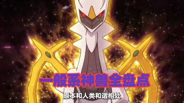 一口气看完所有一般系神兽！数量竟是全图鉴最少的！