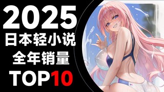 【قائمة التصنيف】أفضل 10 مبيعات للروايات الخفيفة اليابانية لعام 2025