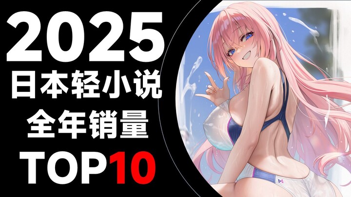 【Peringkat】10 Teratas Penjualan Novel Ringan Jepang Sepanjang Tahun 2025