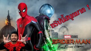 รีวิวหนัง - Spider-Man: Far From Home สไปเดอร์-แมน ฟาร์ ฟรอม โฮม