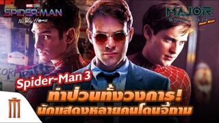 Spider-Man 3 ทำป่วนทั้งวงการ นักแสดงหลายคนโดนจี้ถาม - Major Movie Talk [Short News]
