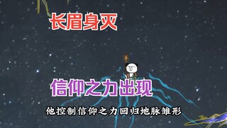 长眉被坑身亡，九州地脉雏形！109
