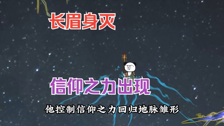 长眉被坑身亡，九州地脉雏形！109