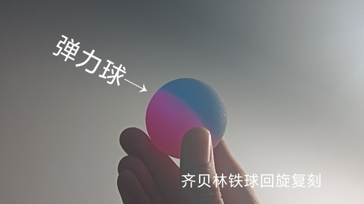 Saya sebenarnya menggunakan bola melenting untuk melatih putaran bola besi Zeppelin?