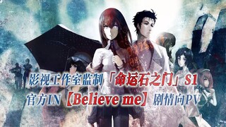 【PCS Anime/官方IN/PV向】S1「命运石之门」【Believe me】官方IN曲 PV版 PCS Studio