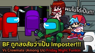 BF ถูกสงสัยว่าเป็น Imposter!!! - FNF Vs Crewmate (Among Us) | Friday Night Funkin