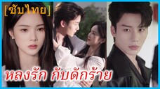 เจียงอวี่ จิตรกรสาว | หลงรัก กับดักร้าย (ซับไทย)
