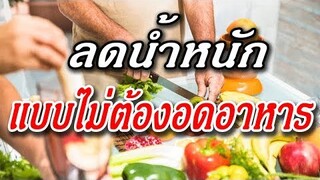 9 เมนู ลดนํ้าหนัก แบบไม่ต้องอดอาหารเช้า!!