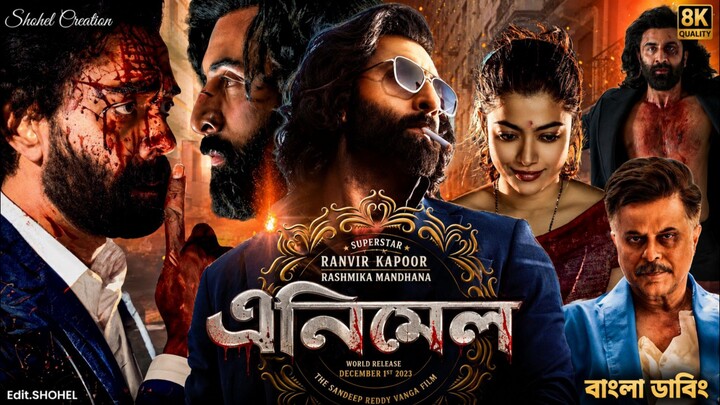 এনিমেল তামিল বাংলা ডাবিং মুভি | Tamil Bangla Movie 2026 || Ranvir Kapoor & Rashmika Mandhana