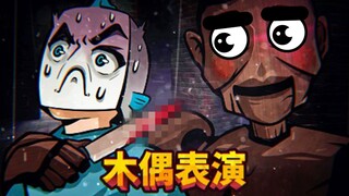 一场超级轻松的木偶秀表演！