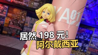 居然只卖198！咿呀工作室1：6阿尔戴西亚兵人把玩分享！【电动爷们】