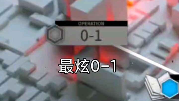 不是你打个0-1你装啥呢?