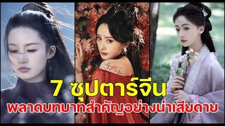 เช็คเลย!! 7 ซุปตาร์จีนพลาดบทบาทสำคัญอย่างน่าเสียดาย