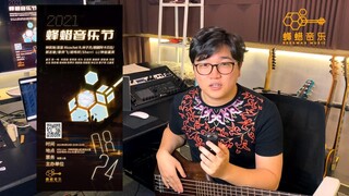 2021蜂蜡音乐节演出详情