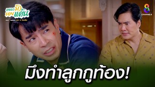 มึงทำลูกกูท้อง! | HIGHLIGHT เพลงรักรอยแค้น EP14 | ช่อง8