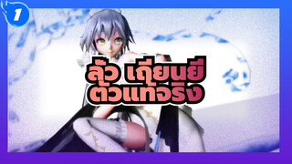 ลั่ว เถียนยี่|[MMD]ตัวแท้จริง_1