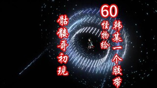 凡人修仙传灵界第60集-骷髅哥登场。怪物给韩某一个交代。前往雷鸣大陆