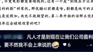رد يُشتبه بأنه من موظفي Youku: مسلسل "Fan Ren Xiu Xian Zhuan" قد حقق أرباحًا