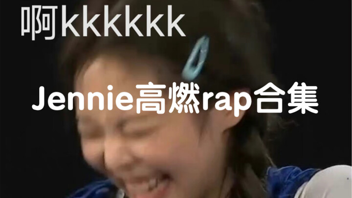 【JENNIE 】下一场zoo 要不Jennie你上？