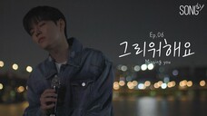 【Stray Kids/金昇玟】[SONG by] Ep.06 Missing you