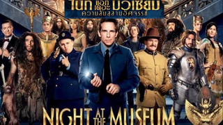 (Night At The Museum 3) คืนมหัศจรรย์พิพิธภัณฑ์มันส์ทะลุโลก