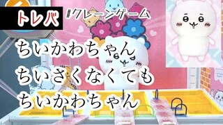【ちいかわ】ちいさくない