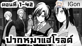 ปากหมาฮาโรลด์ ตอนที่ 1-42