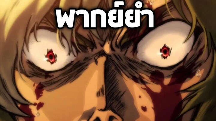 Koutetsujou no Kabaneri ผ่าพิภพแกงเขียวหวาน!!【พากย์ยำ】