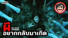 🎬ผีอยากกลับมาเกิด | Re-Cycle (2006) | สปอยหนัง | สปอยหนังผี | สรุปหนัง | SPOIL1923