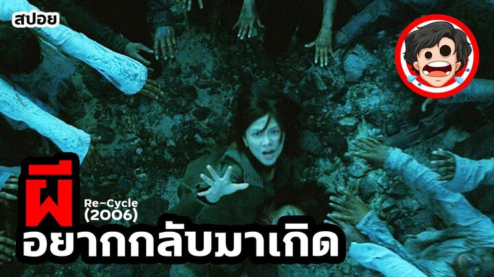 🎬ผีอยากกลับมาเกิด | Re-Cycle (2006) | สปอยหนัง | สปอยหนังผี | สรุปหนัง | SPOIL1923